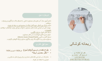 "رزومه طراح و نقشه کشی حرفه ای "