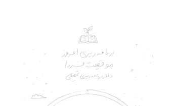 طراحی اولیه (مرحله اسکچ وساختار ) جلد و صفحه اول دفتر برنامه ریزی تحصیلی