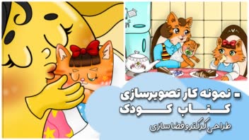 نمونه کار تصویرگری کتاب کودک | سری 1