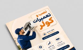 تراکت تبلیغات خدمات فنی نصب کولر