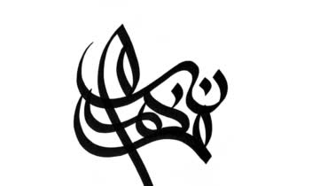 طراحی لوگو تایپ شخصی به سبک خطاشی