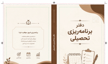 طراحی رو و پشت جلد دفتر و سررسید