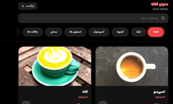 طراحی منو کافه ژوان همراه با کیو آر کد