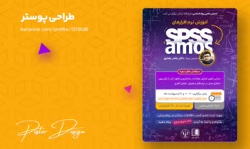 طراحی پوستر برای کارگاه آموزش نرم‌افزار‌های آماری