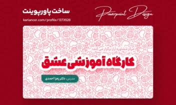 طراحی پاورپوینت برای کارگاه آموزشی روانشناسی