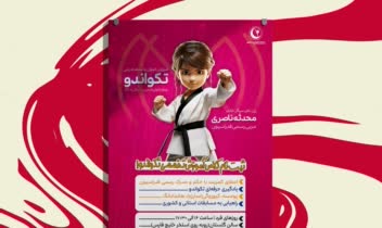 طراحی پوستر کلاس آموزش تکواندو