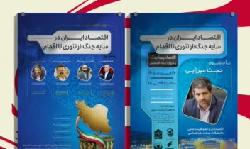 طراحی پوسترهای نشست علمی دانشگاه