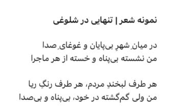 شاعرانگی برای موضوع “ گم‌شده در جمع”