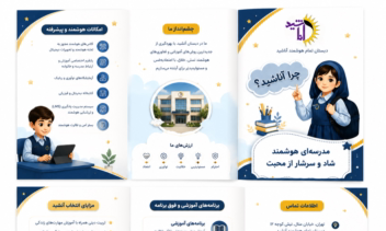 یک بروشور سه لتی پشت و رو برای مدرسه  هوشمند