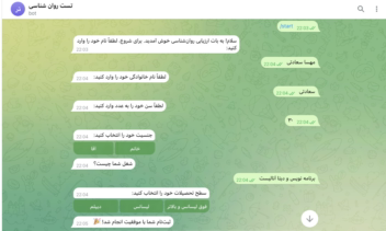 سیستم هوشمند ارزیابی و آزمون‌های روان‌شناسی (ربات تلگرام)