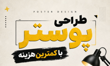 طراحی پوستر کیفیت بالا با کمترین هزینه