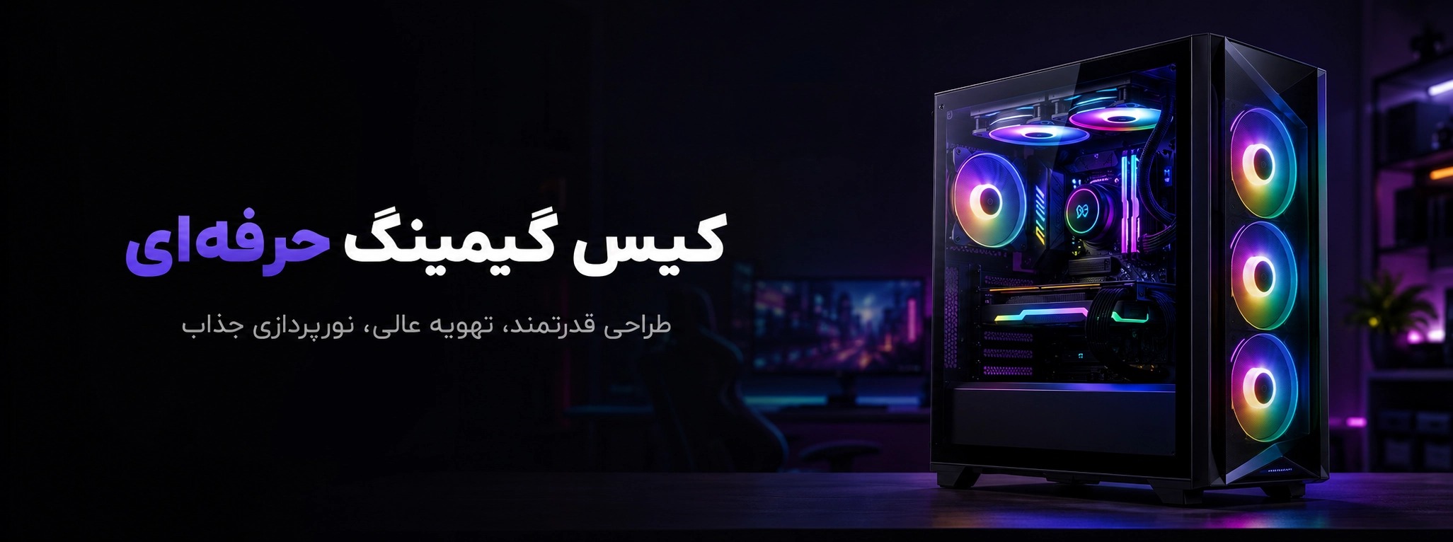 طراحی بنر معرفی محصول برای کیس گیمینگ — مناسب وب‌سایت و کمپین تبلیغاتی