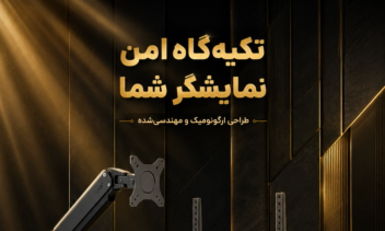 طراحی بنر تبلیغاتی حرفه‌ای برای نمایشگر و پایه مانیتور با سبک لوکس و مدرن