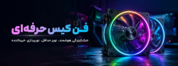 طراحی بنر تبلیغاتی فن کیس حرفه‌ای (سبک گیمینگ / RGB) مناسب اسلایدر سایت