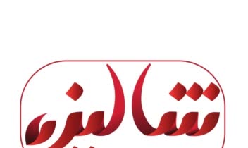 لوگوتایپ فارسی انلاین شاپ  «شالیزه»