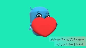 
ربات معجزه شکرگزاری+مینی اپ  نسخه 2
