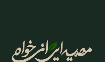 طراحی لوگوتایپ (مشاوره فردی) آغاز هویت برند