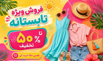 طراحی بنر آفر 50 درصد سایت فروشگاهی پوشاک