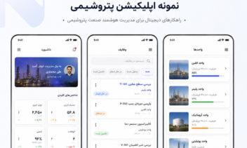 طراحی اپلیکیشن پتروشیمی مدیریت هوشمند صنعت