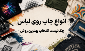 محتوای متنی سئو شده: انواع چاپ روی لباس + تصاویر