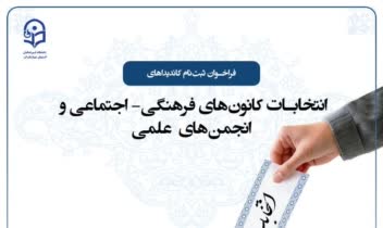طراحی پوستر انتخابات انجم ه و کانون ها دانشگاه فرهنگیان