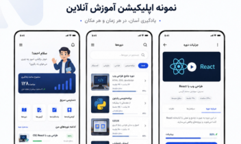 نمونه طراحی اپلیکیشن آموزش آنلاین
