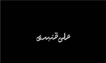 طراحی لوگو اختصاصی آقای علی قنبری نوازنده تار و سه تار