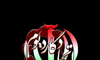 طراحی پروفایل و لوگو برای اتحاد اسلامی