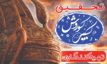نمونه جلد تحقیق با موضوع کوروش کبیر