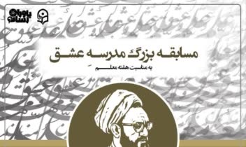 طراحی پوستر مسابقه مدرسه دانشگاه فرهنگیان