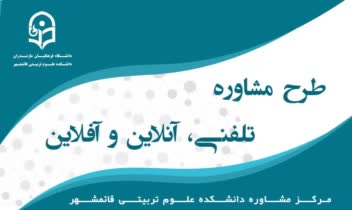 طراحی پوستر طرخ مشاوره دانشگاه فرهنگیان