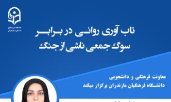 طراحی پوستر کارگاه کشوری روانشناسی
