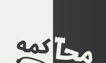 طراحی پوستر تئاتر محاکمه دبیرستان البرز