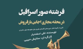 طراحی پوستر فرشته صور اسرافیل در محله مجازی اجابن بار فروش