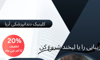 ((((پوستر تبلیغاتی دندانپزشکی))))