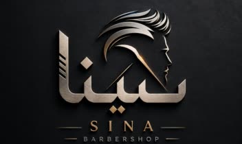 طراحی لوگوی آرایشگاه مردانه (سینا)