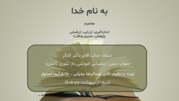 طراحی پاورپوینت «ارزشیابی آموزشی» (ویژه دانشجو معلم)