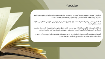 طراحی پاورپوینت «ارزشیابی آموزشی» (ویژه دانشجو معلم)