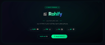پلتفرم اشتراک‌گذاری ویدیو - رهیفای (Rohify)