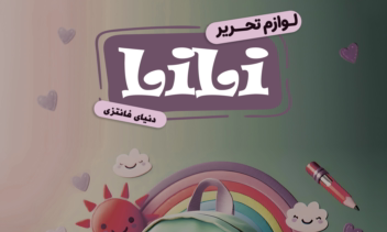 طراحی تراکت، پوستر لوازم تحریر