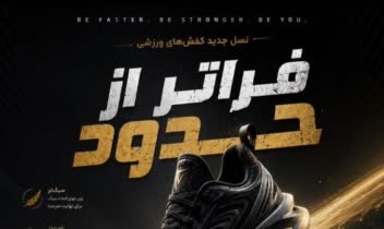 تبلیغ فروش کفش راحتی و ورزشی الفا