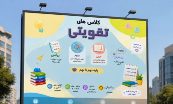 طراحی پوستر آموزشی برای مرکز تدریس خصوصی