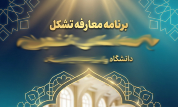 پوستر برای معارفه یک تشکل دانشجویی