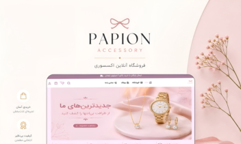 سایت فروشگاهی اینترنتی اکسسوری
