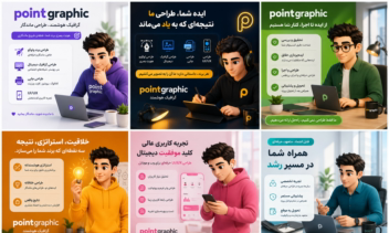 پوستر تبلیغاتی و مفهومی و کسب رضایت مشتری