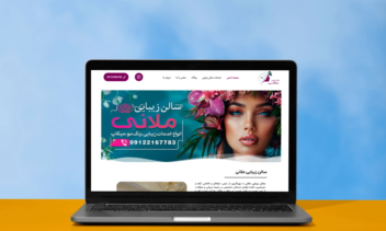 طراحی وب‌سایت سالن زیبایی ملانی