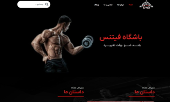 طراحی وب‌ سایت باشگاه بدنسازی مدرن و حرفه ای