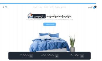 طراحی و پیاده سازی سایت فروشگاهی انواع لوازم/تجهیزات خواب