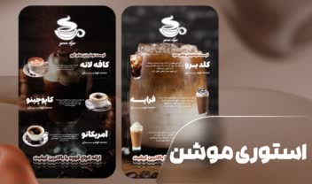 طراحی استوری و استوری موشن برای کافه