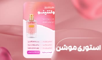 طراحی استوری و استوری موشن فروش عطر